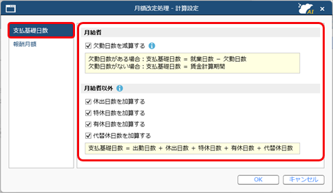20260123_支払基礎日数の計算方法を設定する_002_月額改定処理_計算設定.png