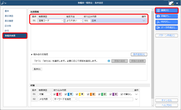 20230123_外国人労働者を雇用した場合の処理方法_003_社員一覧照会-条件設定.png