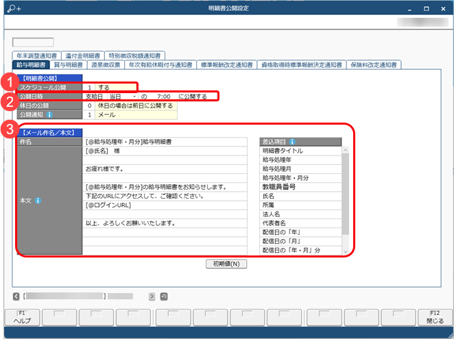 20260123明細書や通知書を公開するスケジュールを登録する_002_明細書公開設定.png