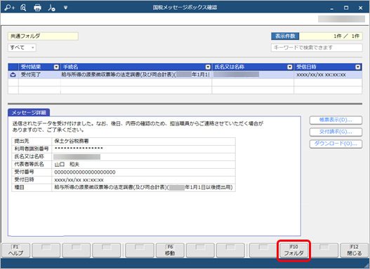 20260123_税目ごとに国税のメッセージボックスのフォルダーを作成する_002_フォルダー.png