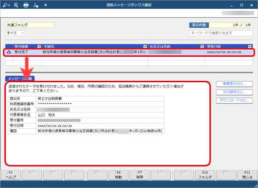 20260123_法定調書の申請データの受付結果を確認する_003_国税メッセージボックス確認.png