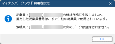 ［マイナンバークラウド利用者設定］メニューで、「新規作成に失敗しました。指定した従業員番号は、すでに他の従業員で使用されています。」のメッセージが表示される_001.png
