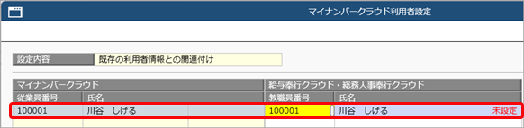 ［マイナンバークラウド利用者設定］メニューで、「新規作成に失敗しました。指定した従業員番号は、すでに他の従業員で使用されています。」のメッセージが表示される_002.png