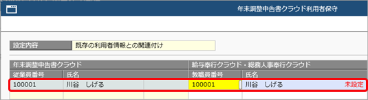 ［マイナンバークラウド利用者設定］メニューで、「新規作成に失敗しました。指定した従業員番号は、すでに他の従業員で使用されています。」のメッセージが表示される_003.png