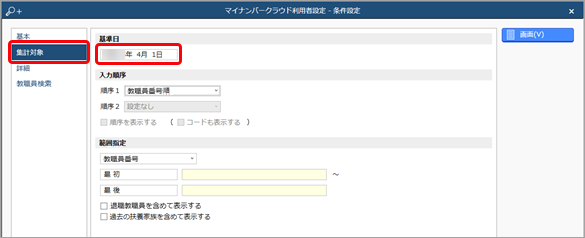 20260123_教職員の情報を『奉行Edge マイナンバークラウド』の利用者情報として登録する_006_集計対象.png