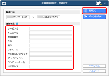 20230123_教職員操作履歴を確認する_001_教職員操作履歴-条件設定.png