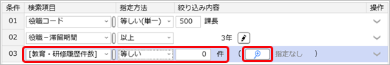 20260123_研修を受講させる社員を一覧で確認する_006_社員一覧照会‐条件設定.png