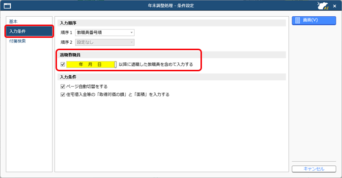 教職員が死亡退職した場合の処理を知りたい_002_年末調整処理-条件設定.png