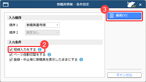 20260123_社員情報で、入力する項目にだけカーソルを移動する（短縮設定）_004_社員情報_条件設定.png