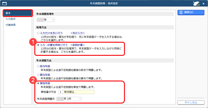 教職員が死亡退職した場合の処理を知りたい_001_年末調整処理-条件設定.png