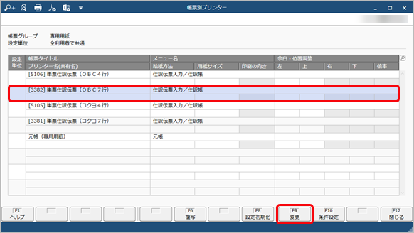20260122_帳票ごとにプリンターを設定する_002_帳票別プリンター変更.png