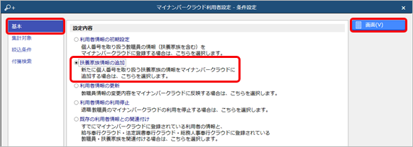 20260123_すでに利用者として登録されている教職員の扶養家族が増えた場合に『奉行Edge マイナンバークラウド』に登録する_004_条件設定.png