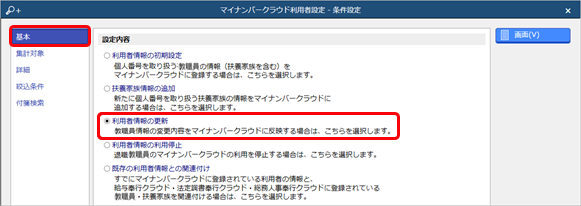 20260123_教職員情報の変更内容を『奉行Edge マイナンバークラウド』の利用者情報に反映する_003_条件設定.png