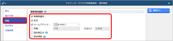 20260123_教職員情報の変更内容を『奉行Edge マイナンバークラウド』の利用者情報に反映する_004_詳細条件.png
