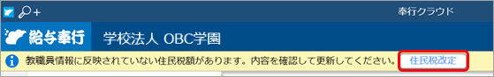 「教職員情報に反映されていない住民税額があります。内容を確認して更新してください。」の通知が表示される場合_002_通知バー.png