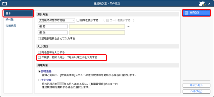住民税の初回6月分を給与処理月7月から徴収したい_003_住民税改定.png