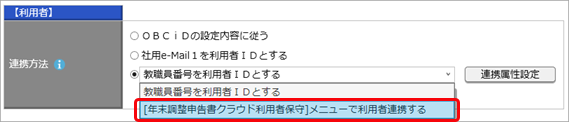 教職員と『奉行Edge 年末調整申告書クラウド』の利用者の連携について_002_利用者.png