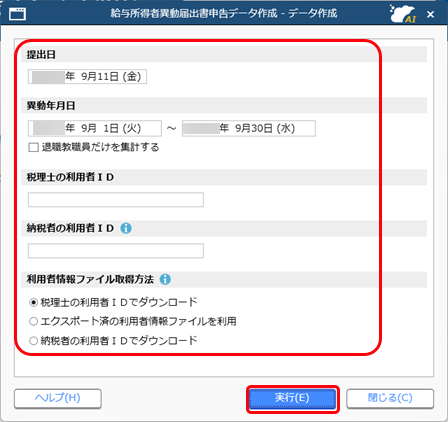 給与所得者異動届出書の申告データを作成する_001_給与所得者異動届出書申告データ作成.png