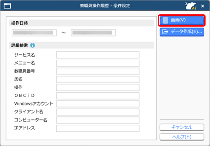 教職員の操作履歴を確認する_001_教職員操作履歴.png