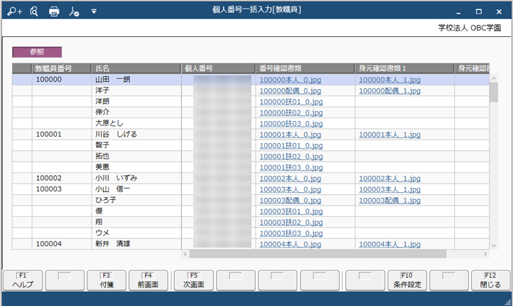 登録済みの個人番号（教職員）を参照する_002_個人番号一括入力 .png
