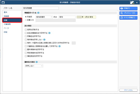 20260127_明細書を印刷する_004_給与明細書_条件設定詳細ページ.png