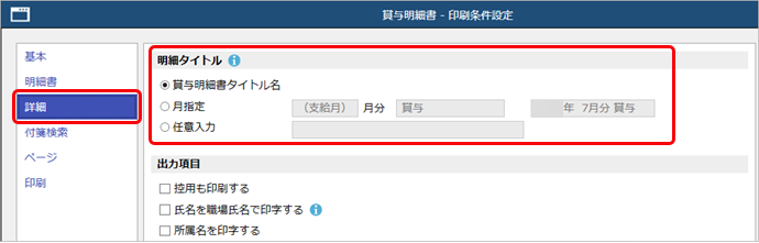 20260127_明細書を印刷する_005_賞与明細書_条件設定詳細ページ.png