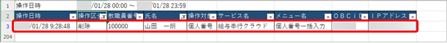 20260128_個人番号操作履歴をMicrosoft Excelに出力し、絞り込む_009_Excel削除山田一郎.png