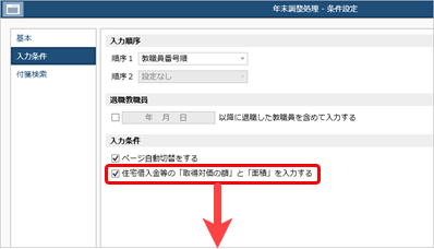 20260128_住宅借入金等特別控除の入力（令和 5年以降に住宅を取得した場合）_001_年末調整処理_条件設定.png