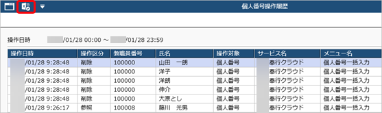20260127_個人番号操作履歴をMicrosoft Excelに出力し、絞り込む_001_クイックExcel.png