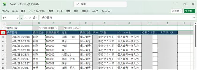 20260127_個人番号操作履歴をMicrosoft Excelに出力し、絞り込む_002_Excel行選択.png