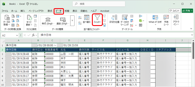 20260127_個人番号操作履歴をMicrosoft Excelに出力し、絞り込む_003_Excelフィルター.png