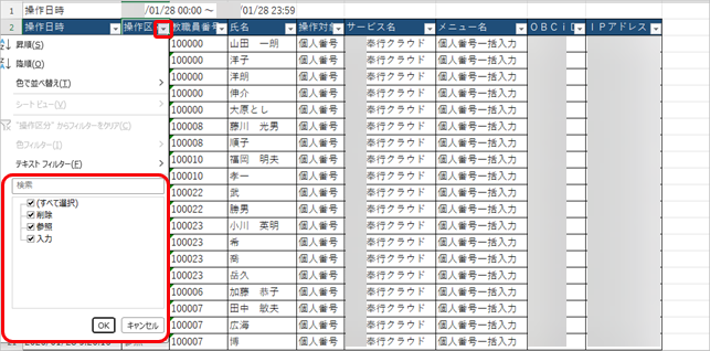 20260127_個人番号操作履歴をMicrosoft Excelに出力し、絞り込む_004_Excel絞り込み.png