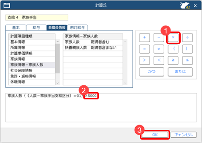 20260128_計算式の設定例　学校に在学中の家族 1 人につき 5,000 円の家族手当（支給４）を支給する場合_004_計算式.png