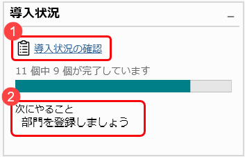 ダッシュボードの使い方_002_導入状況.png