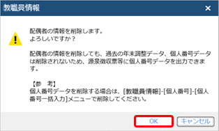 20260128_『奉行Edge 年末調整申告書クラウド』で申告書の入力を開始する前に、離婚して配偶者が扶養から外れる場合はどうしたらよいか_001_削除メッセージ.png