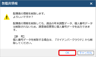 20260128_『奉行Edge 年末調整申告書クラウド』で申告書の入力を開始する前に、離婚して配偶者が扶養から外れる場合はどうしたらよいか_003_削除メッセージ（MCSS連携）.png
