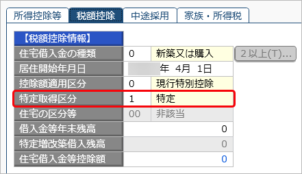 20260128_住宅借入金等特別控除の入力（平成30年以前に住宅を取得した場合）_009_特別特定取得区分.png