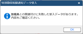 特別徴収税額通知データをeLTAXから直接受け入れる_005_関連付けに失敗した場合.png