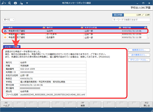 給与支払報告書の申告データの受付結果を確認する_002_地方税メッセージボックス確認.png