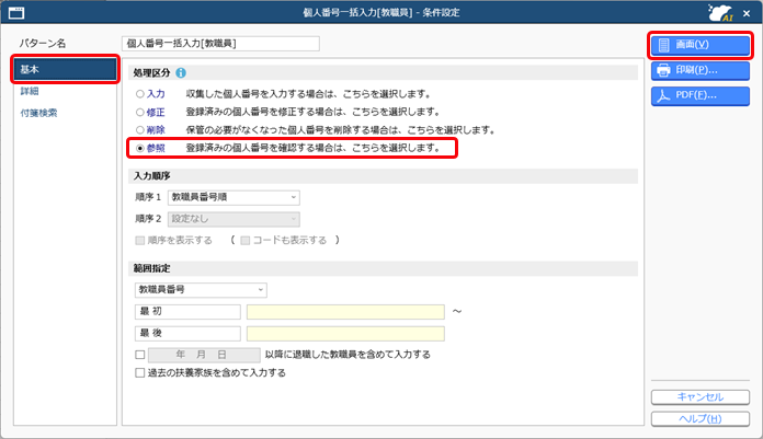すでに『奉行Edge マイナンバークラウド』で登録されている利用者を当サービスの教職員と関連付ける_法定調書_006_条件設定.png