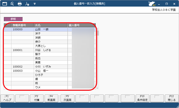 すでに『奉行Edge マイナンバークラウド』で登録されている利用者を当サービスの教職員と関連付ける_法定調書_007_個人番号一括入力.png