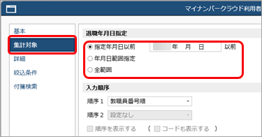 退職教職員などの『奉行Edge マイナンバークラウド』の利用を停止する_法定調書_001_集計対象.png