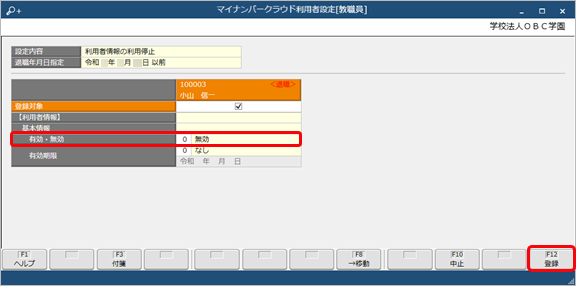 退職教職員などの『奉行Edge マイナンバークラウド』の利用を停止する_法定調書_006_利用停止.png
