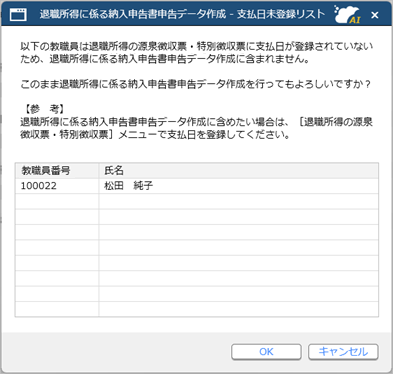 退職所得に係る納入申告書の申告データを作成する_005_支払日未登録リスト.png