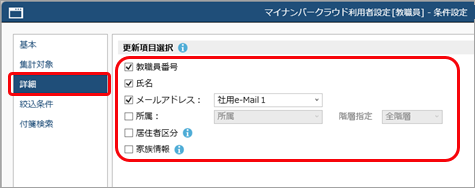 教職員情報の変更内容を『奉行Edge マイナンバークラウド』の利用者情報に反映する_法定調書_004_詳細条件.png