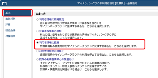 教職員情報の変更内容を『奉行Edge マイナンバークラウド』の利用者情報に反映する_法定調書_003_条件設定.png