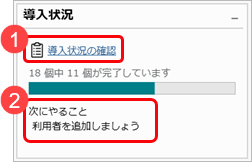 20260130_ダッシュボードの使い方_002_導入状況.png