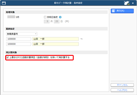 20260130_給与（賞与）データを再計算する_001_条件設定.png
