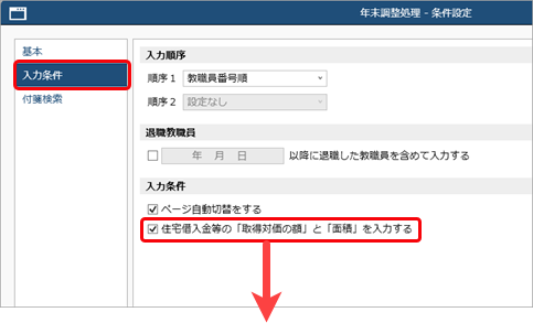 住宅借入金等特別控除の入力（令和 1年以降に住宅を取得した場合）_010_入力条件ページ.png
