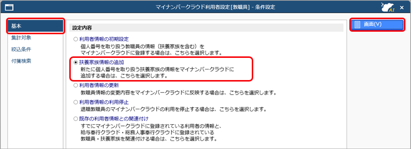 新たに個人番号を管理する扶養家族が増えた場合に、『奉行Edge マイナンバークラウド』に追加する_004_条件設定.png